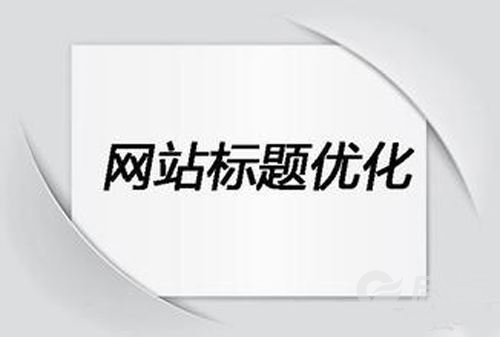 教你如何正确優化(huà)網站标題（title）