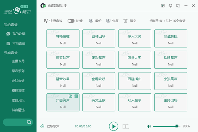 音(yīn)效精靈源碼_音(yīn)效精靈定制_音(yīn)效精靈v9.9
