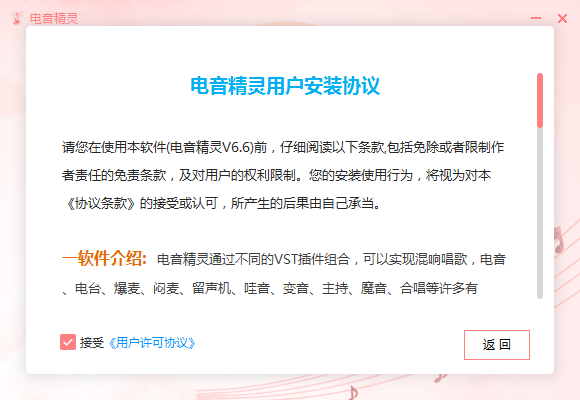 電音(yīn)精靈V6.6 用(yòng)戶安裝協議(yì)說明(míng)書(shū)