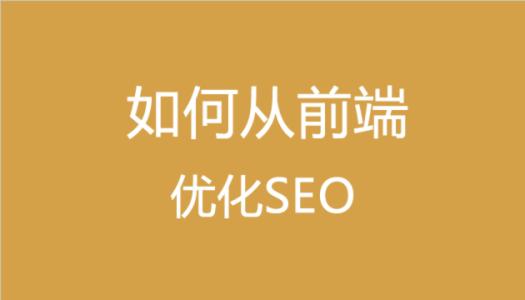 什(shén)麽是前端seo？前端seo該學習(xí)什(shén)麽？