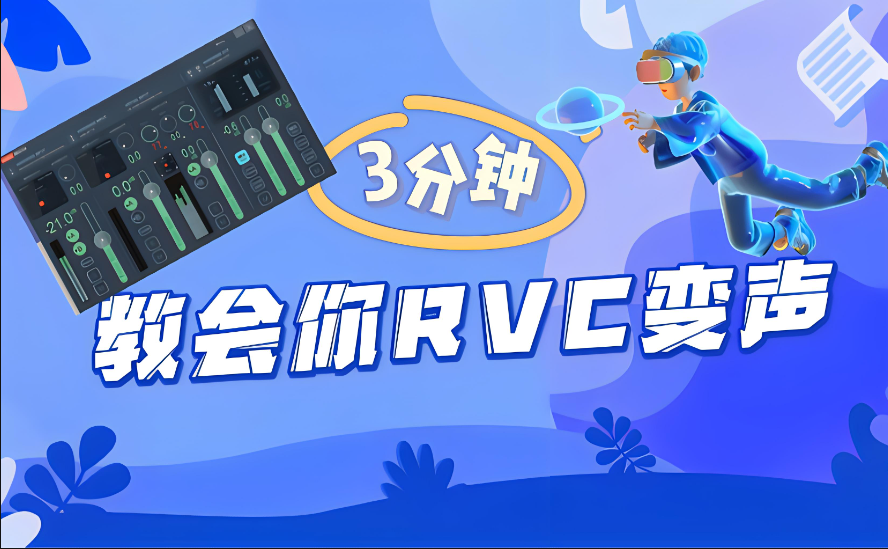 RVC變聲使用(yòng)教程系列之參數響應阈值