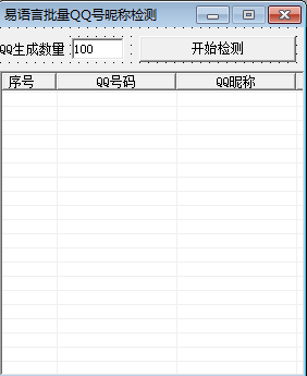 易語言批量檢測QQ号昵稱的(de)編程方法