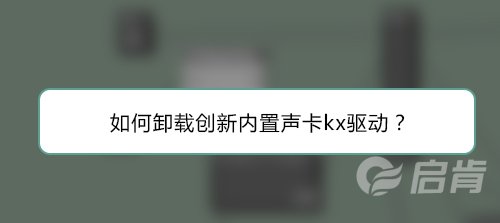 如何卸載創新内置聲卡kx驅動？